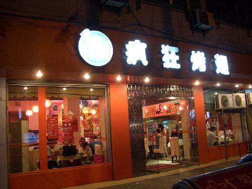 宛城bt烤翅店
