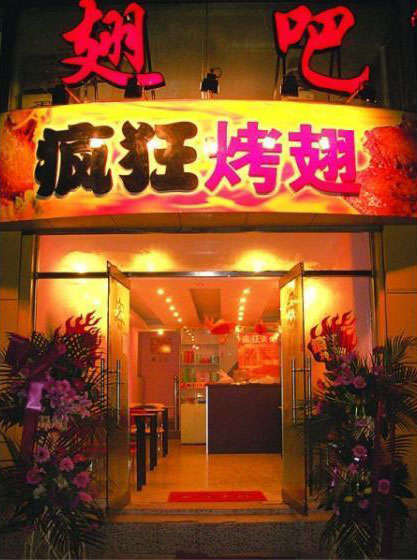 宛城烤翅
