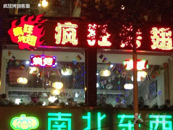 宛城变态烤翅