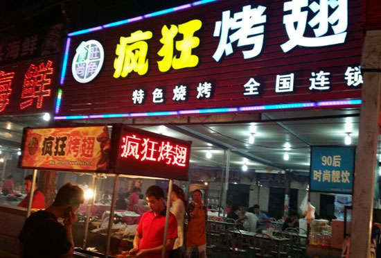 宛城bt烤翅店