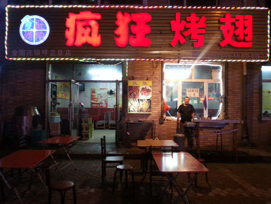 宛城疯狂烤翅