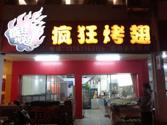 宛城烤翅培训